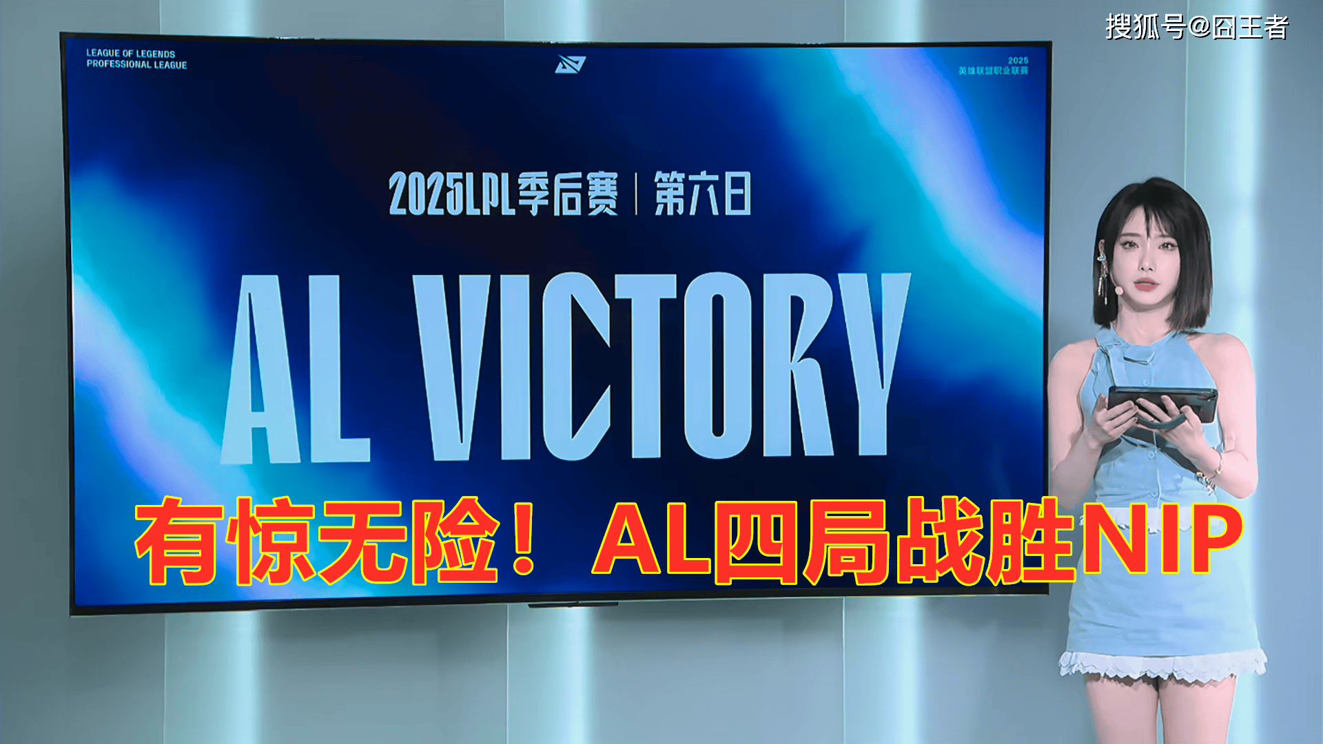 LPL季(jì)後(hòu)赛：有(yǒu)惊无险！AL让一追三，戰(zhàn)胜NIP，晋级季(jì)後(hòu)赛