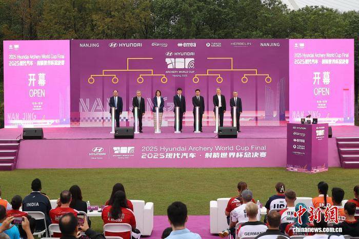 2025射(shè)箭世(shì)界盃(bēi)总决赛抽签仪式暨开赛仪式在南京举行