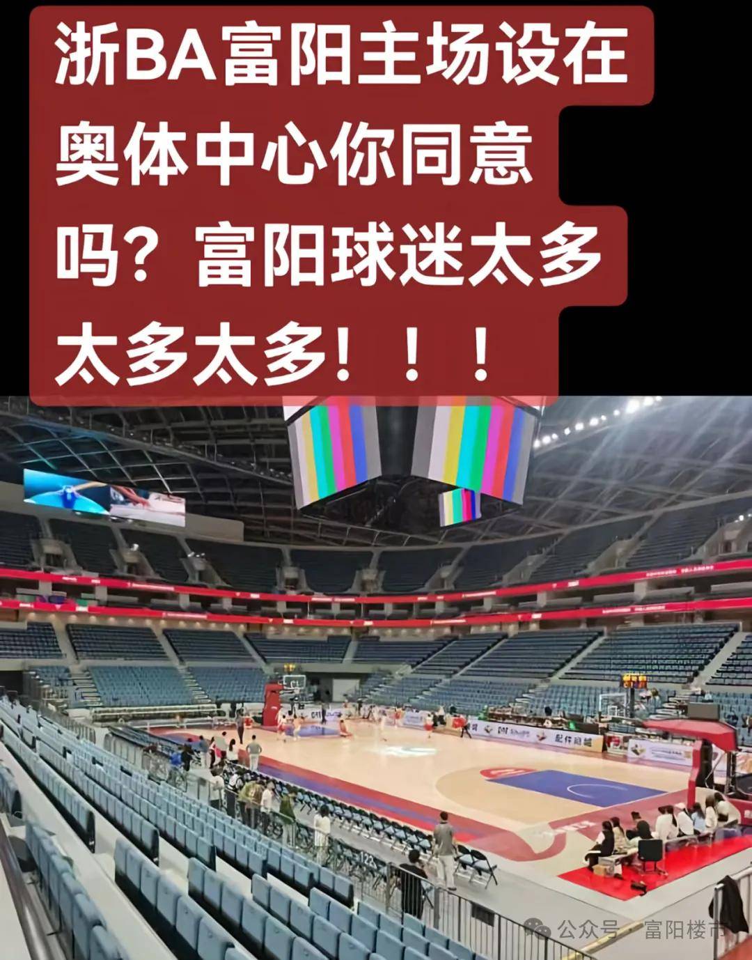 場(chǎng)馆太小，浙BA富陽(yáng)主場(chǎng)搬到奥体？关于新体育馆，回应來(lái)了(le)