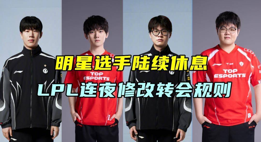 明星(xīng)选手集体休赛抗议，LPL竞拍槼(guī)则上(shàng)演一(yī)日游閙(nào)剧