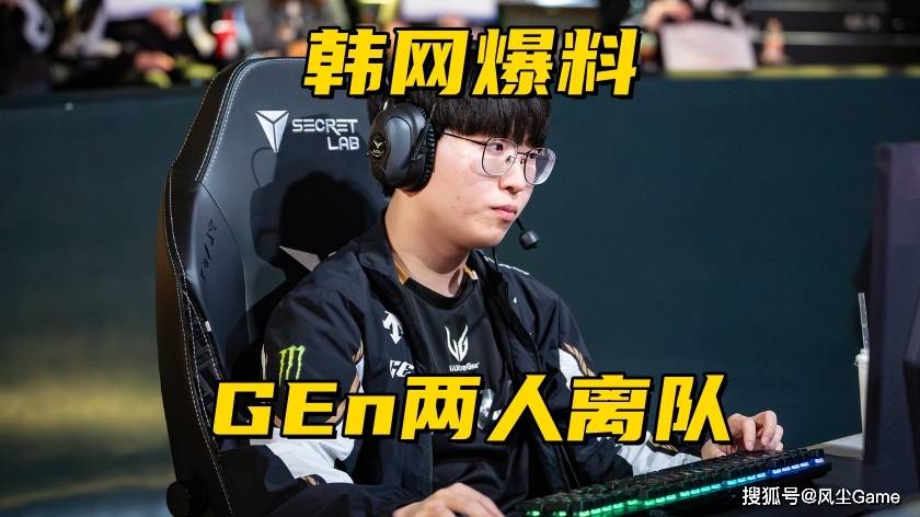 LCK冬季转会期大地震(zhèn)：Zeus被(bèi)爆离队，GEN队内大腿解约跑路(lù)？