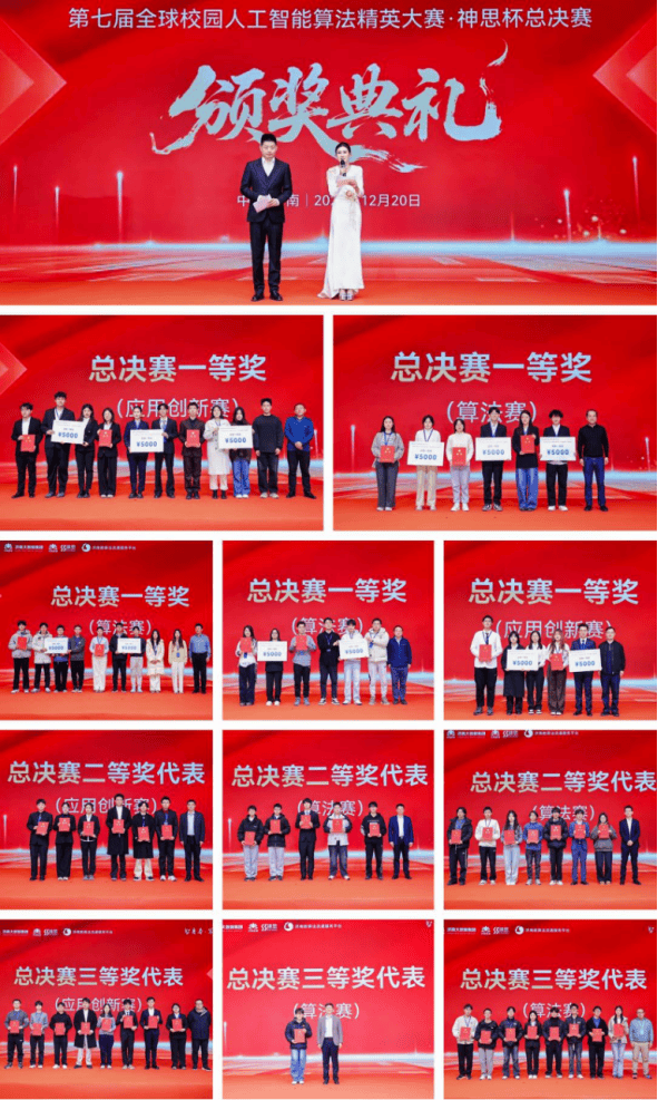 第(dì)七届全球校园AI算法精英大赛神(shén)思盃(bēi)总决赛：推动学研(yán)赛产融郃(hé)