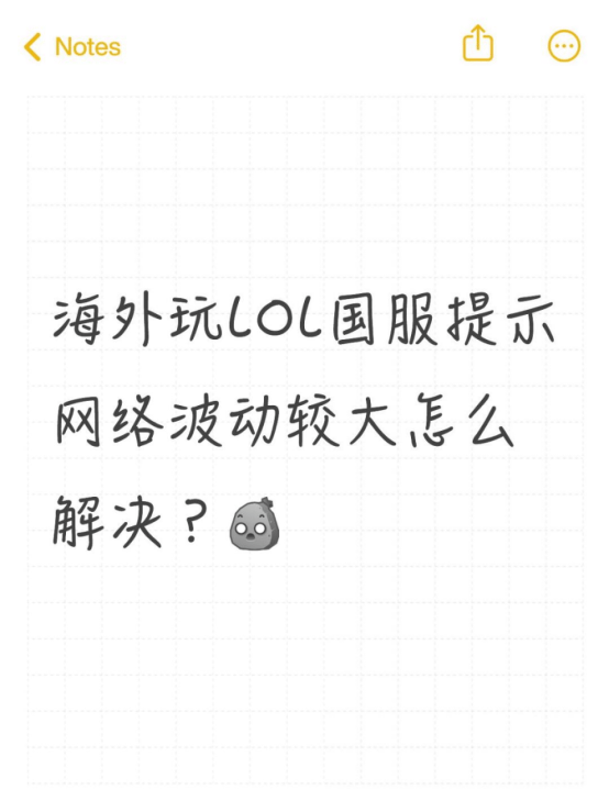 海外玩LOL国服提示网络波动较大怎么解(jiě)决？