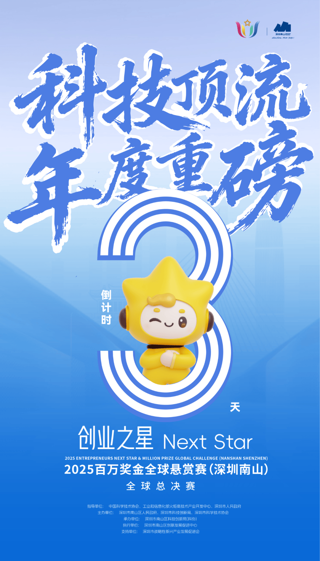 全球(qiú)总决赛，就在南山！