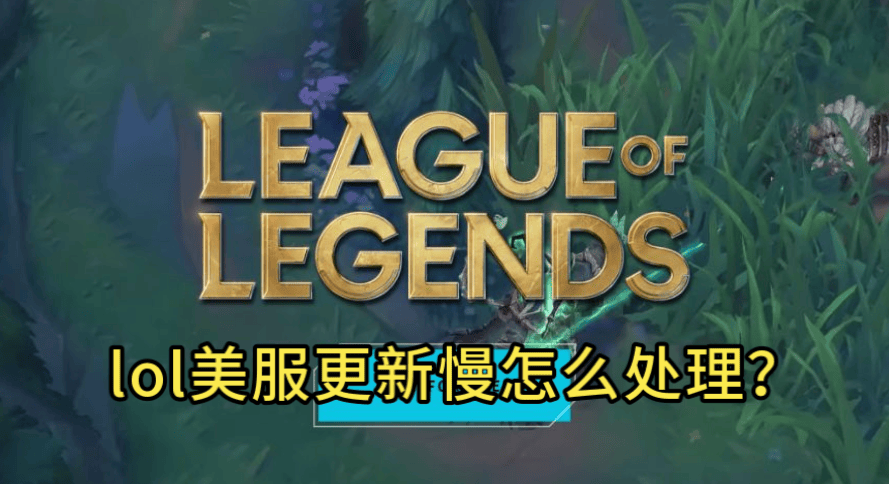 LOL美服更新(xīn)太慢，别再干等！GoLink加速一(yī)鍵(jiàn)秒提速