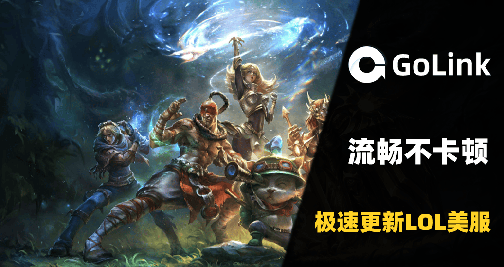 LOL美服更新(xīn)太慢，别再干等！GoLink加速一(yī)鍵(jiàn)秒提速