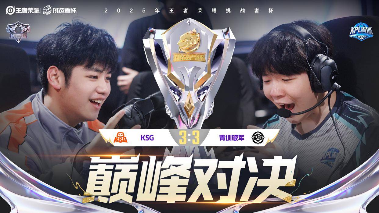 超越级挑战！青训破军4:3战胜苏州KSG：“这届年轻选手真(zhēn)心猛”