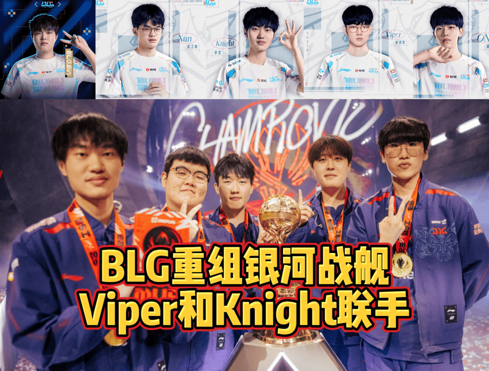 BLG组银河战舰！Viper和Xun加入(rù)！LPL明年(nián)有(yǒu)希望了！