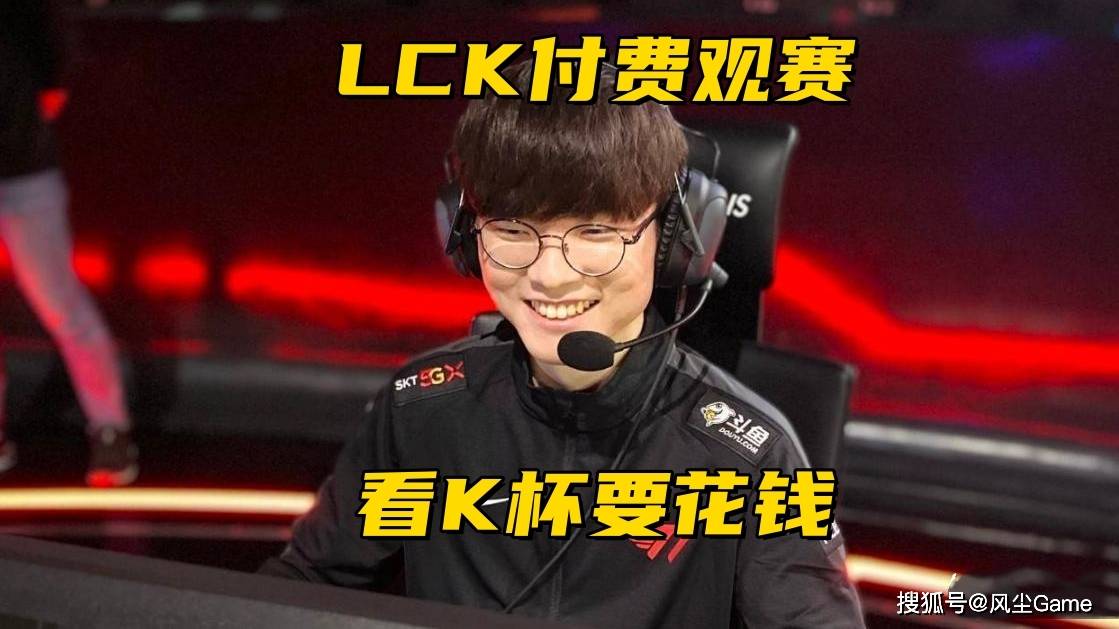 LOL步入付费观赛时代！LCK宣布K杯收费，教(jiào)练语音开启测试