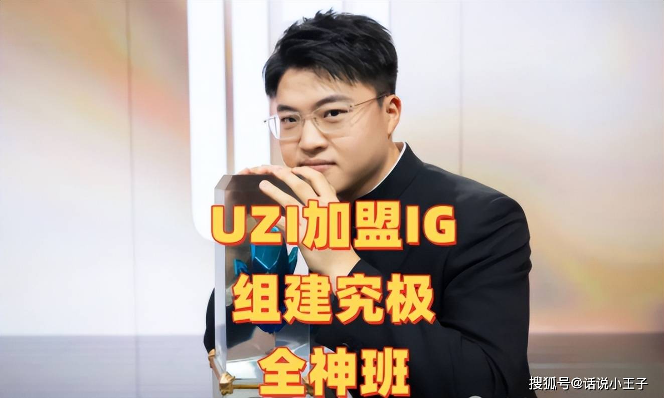 “IG組(zǔ)建究极全神班(bān)”火了，UZI韩服(fú)疯狂Rank，疑似複(fù)出加盟IG