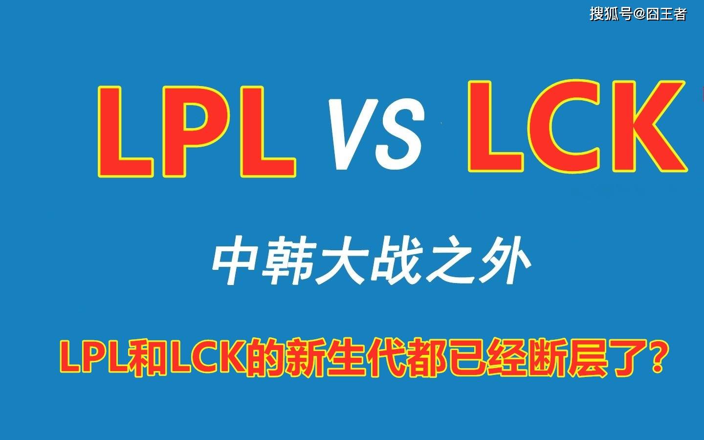 我们该沉默还是(shì)反思：LCK再次争夺冠军，LPL跌入历史(shǐ)最低谷？