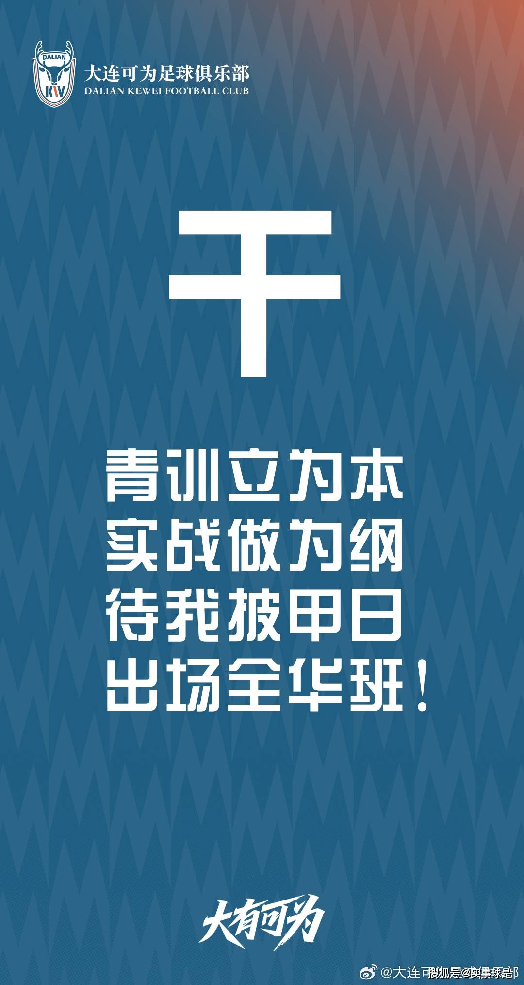 豪迈20字(zì)宣言！大连中乙(yǐ)新军扎根(gēn)足球城，深(shēn)耕(gēng)青训，称冲甲後(hòu)全华班出战