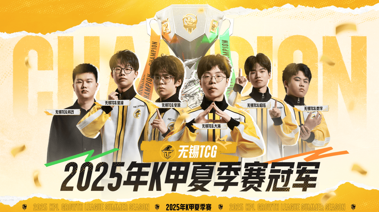 无锡TCG斩获2025K甲夏季赛桂冠！攜(xié)双资格奔赴(fù)挑杯，焕启KPL新征(zhēng)程