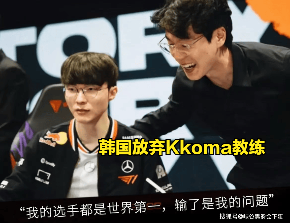 继“朱开谈亚运会LOL阵容：会以BLG为班底，阿水大概率不上”后，LPL传来两個(gè)好消息，“韩国放弃Kkoma”和“三個(gè)国家退出(chū)亚运会LOL项目”